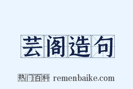 芸阁造句是什么意思的图片